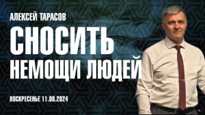 Сносить немощи людей | Алексей Тарасов | 11.08.2024