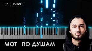 МОТ - По душам - На пианино (cover)