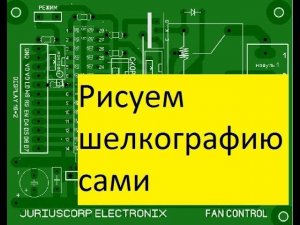 Нанесение шелкографии на печатную плату.