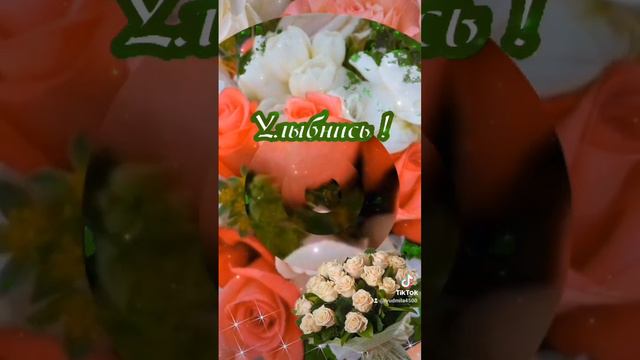 Для тебя ! 🌹🌹🌹💛#пожелания #длятебя #длятебямузыка #открытки #пожеланиедлядрузей #всемпривет