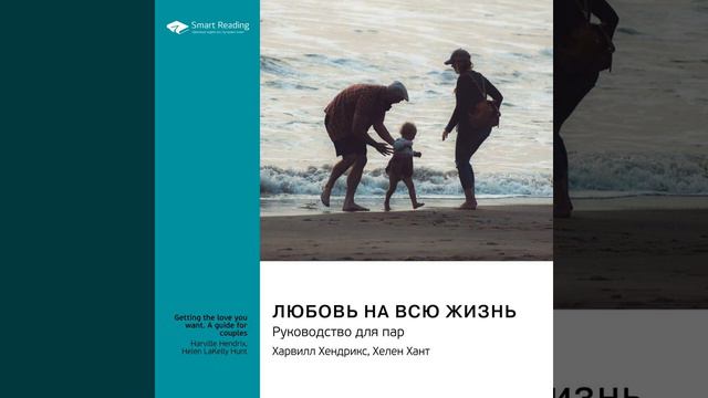 Smart Reading – Любовь на всю жизнь. Руководство для пар. Харвилл Хендрикс, Хелен Хант. Саммари.