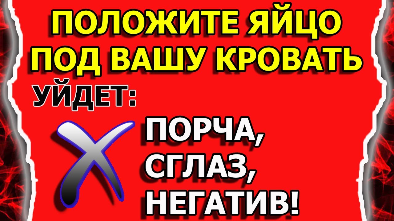 Как снять порчу, сглаз, негативное воздействие самому яйцом
