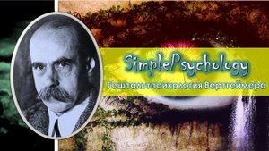 Гештальтпсихология. Подход Вертгеймера. Часть 1