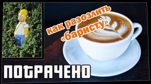 Потрачено. Кофеёк. Лучшие приколы 2021, смешные видео и фейлы