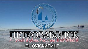 Петрозаводск.16.03.23. 1-этап Кубка России по сноукайтингу. Марафон.