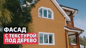 Фасад с текстурой под дерево: Дёке Люкс Миндаль