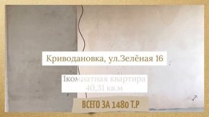 Продается квартира по адресу: пригород Новосибирска с.Криводановка, ул. Зеленая 16