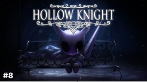 Hollow Knight  ► прохождение #8 Грезящие, Гвоздь Грез, горящий пукан.