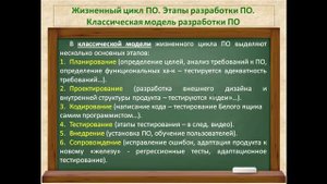 Видео 22.  Жизненный цикл ПО.  Этапы разработки ПО.  Классическая модель разработки ПО
