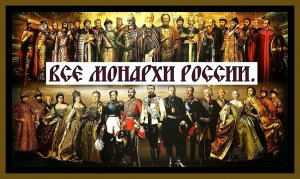 ВСЕ МОНАРХИ РОССИИ.ХРОНОЛОГИЯ.All The Monarchs Of Russia.#всемонархироссии​#всеправителироссии​#