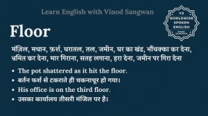 Floor meaning in Hindi | Floor ka kya matlab hota hai | daily use English words