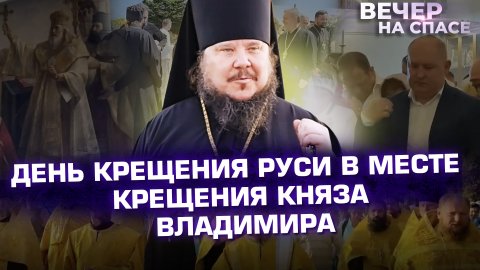 ДЕНЬ КРЕЩЕНИЯ РУСИ В МЕСТЕ КРЕЩЕНИЯ КНЯЗА ВЛАДИМИРА