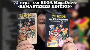 71 игра для Sega Mega drive - Remastered Edition (volod91)