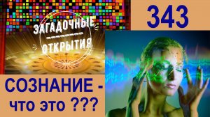 Сознание. Что это? Кому присуще? З/О_343.