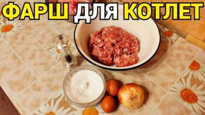 Как сделать фарш для котлет ?