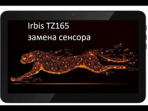 Irbis TZ165 замена сенсора.
