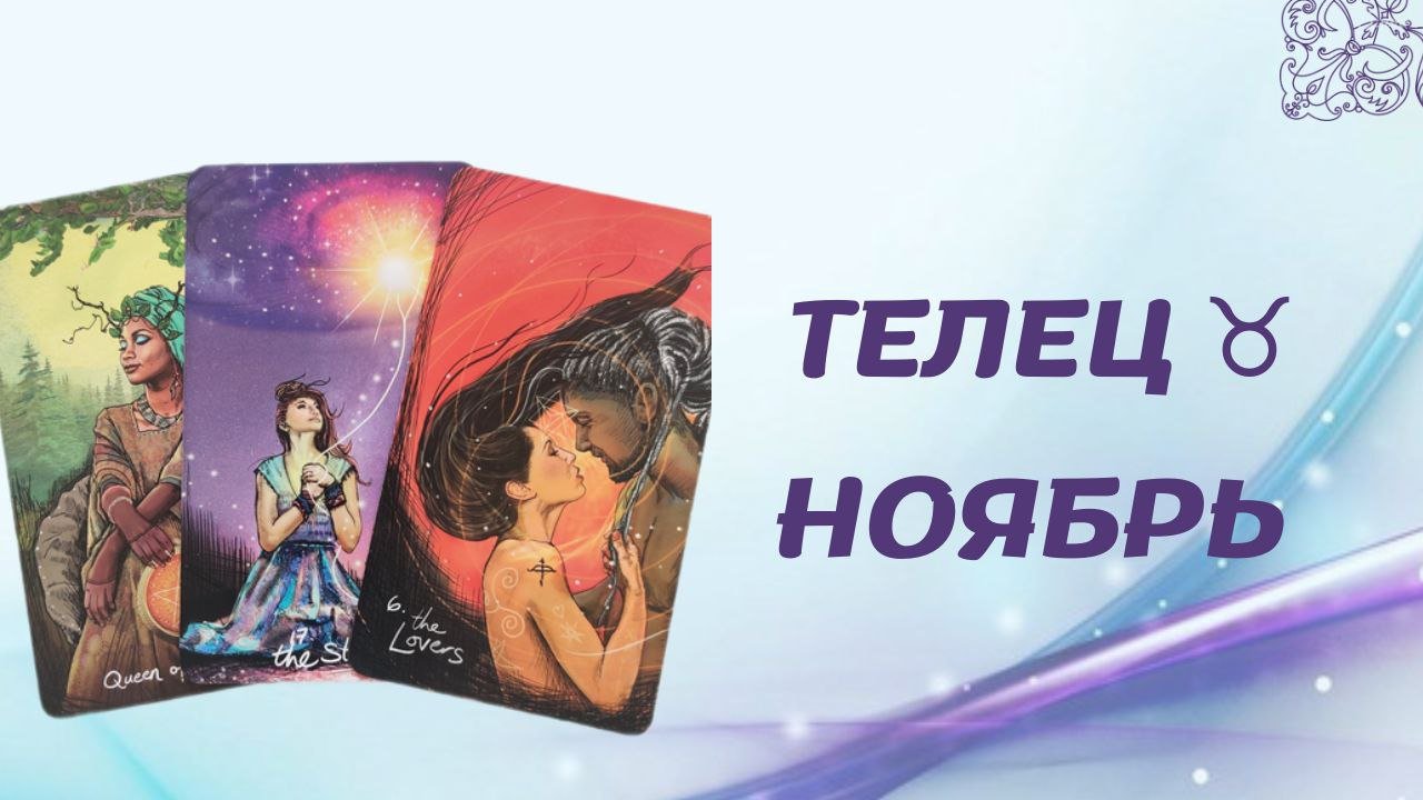 ТЕЛЕЦ НОЯБРЬ 2022 [Таро прогноз]
