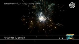 СЛ326024 Молния