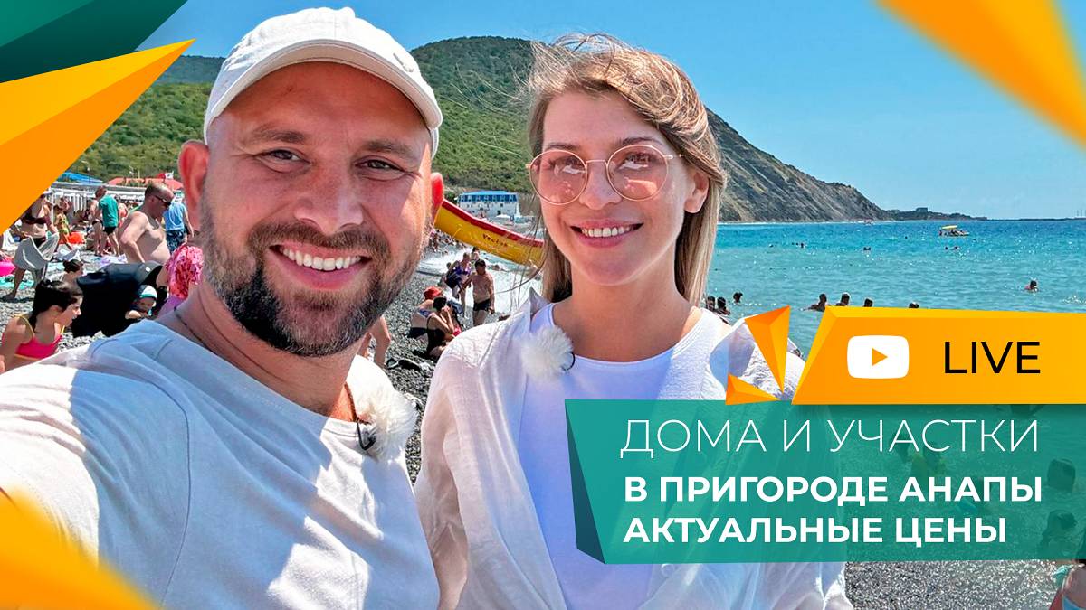 ДОМА и земельные УЧАСТКИ в пригороде Анапы. СТРОИТЕЛЬСТВО под ключ! ГОРЯЧИЕ предложения и ЦЕНЫ 2024.