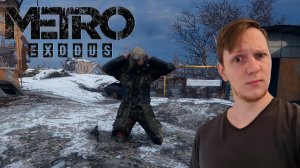 ПРОХОЖДЕНИЯ (Метро Эксодус) ВОЛГА  ► Metro Exodus #8