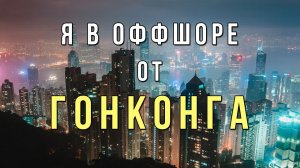 Из Китая о Гонконге: перелет, таможня, отели