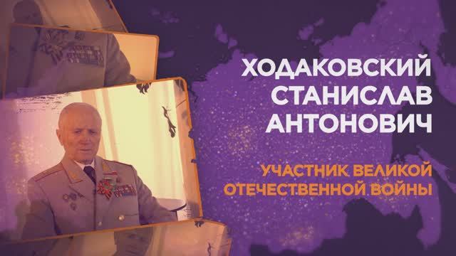 Ходаковский Станислав Антонович