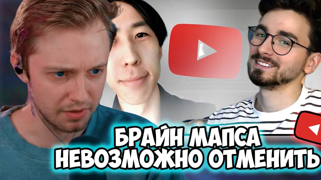 СТИНТ СМОТРИТ: БРАЙНА МАПСА НЕВОЗМОЖНО ОТМЕНИТЬ