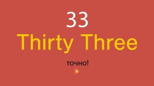 33 по-английски