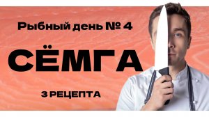 Рыбный день №4. Семга. Разделка и нарезка. Соление рыбы. Блюдо со шпинатом и бобами Экадамэ.