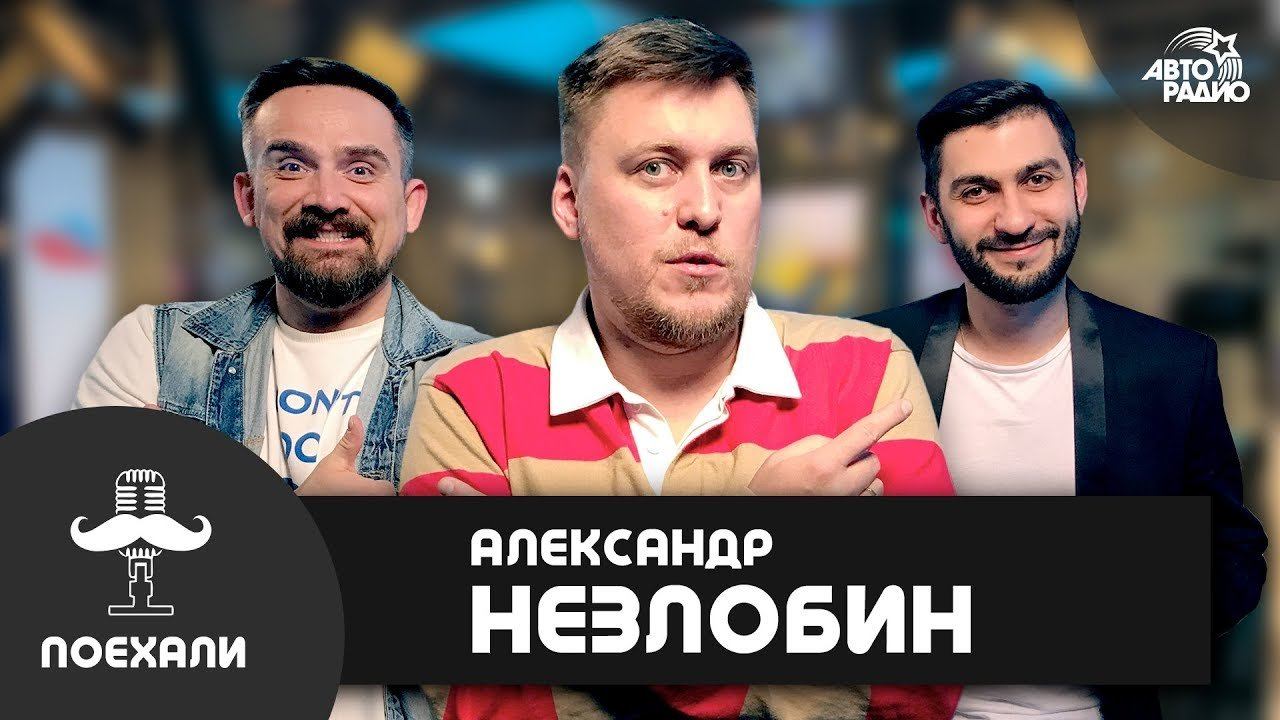 Александр Незлобин: работа в Америке, уход в продюсеры, "Слава Богу, ты пришел"