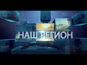 Программа "НАШ РЕГИОН". Выпуск №320