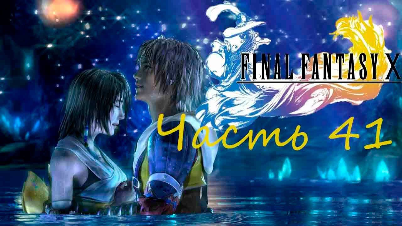 Final Fantasy X HD Remaster Часть 41 Нужно Больше охот смотреть онлайн