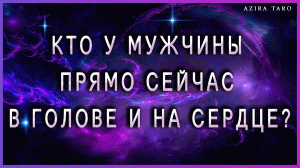 Кто у него в голове ? и на сердце ❤ прямо сейчас? Таро гадание онлайн ?
