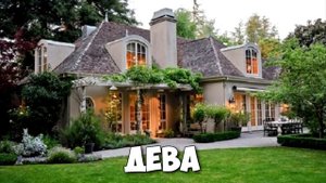 ТВОЙ ДОМ ПО ЗНАКУ ЗОДИАКА