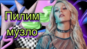 Пилим музло