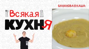 БАНАНОВАЯ КАША. ЗАВТРАКИ