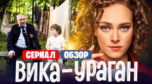 Сериал ВИКА-УРАГАН (Новая ОЛЬГА от ТНТ) | ОБЗОР