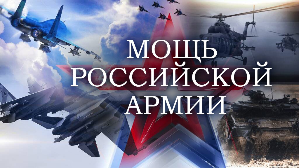 Мощь российской армии 2023 год