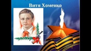 "Юные герои" видеорассказ о юных героях ВОВ Витя Хоменко и Шура Кобер