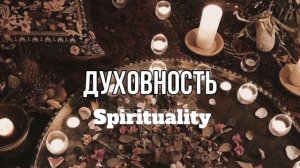 ДУХОВНОСТЬ, ДУХОВНЫЙ РОСТ САБЛИМИНАЛ