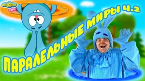 КРОШ ИГРАЕТ: СМЕШАРИКИ ПАРАЛЛЕЛЬНЫЕ МИРЫ - ЧАСТЬ 2! ИГРЫ КРОША!