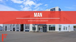 Дилерский центр "MAN", г. Дзержинск