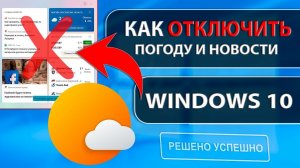 Как убрать погоду, новости интересы в Windows 10