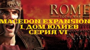 I. Rome TW Macedon Expansion. Дом Юлиев. VI. Борьба с галлами у Массилии.