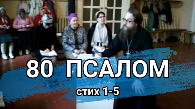 Псалом 80 стих 1-5 (углубленный уровень) смотреть онлайн