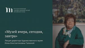 Лекция директора Художественного музея Алтайского края Инны Галкиной «Музей вчера, сегодня, завтра»