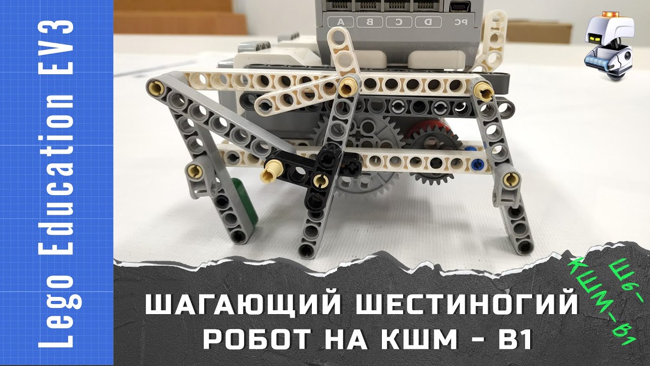 Lego EV3 шагающий шестиногий робот на кривошипно-шатунном механизме