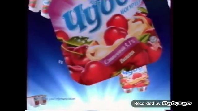чудо йогурт персик молочный коктейль клубника творожок вишня 2002 реклама