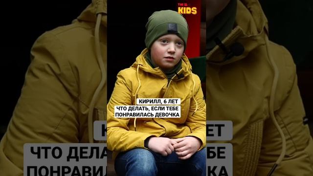 Что делать, если влюбился в девочку? #thekids #shorts #взглядснизу #досвиданиядетскийсад