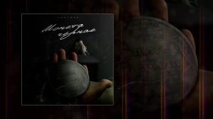 Lustova - Монета чёрная (Официальная премьера трека)